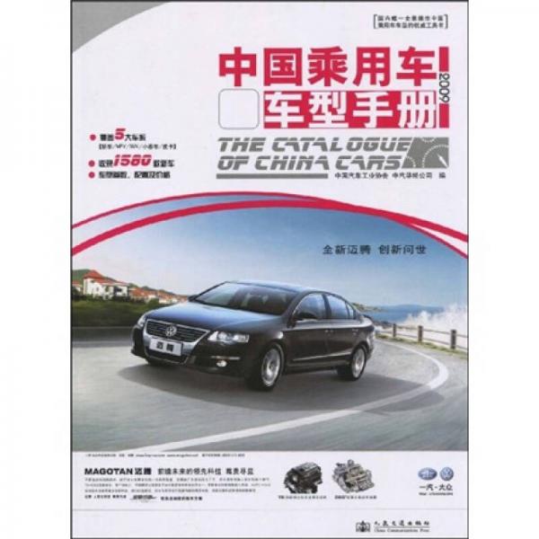 中國乘用車車型手冊(cè)（2009）