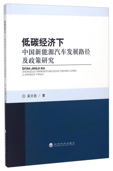 低碳經(jīng)濟(jì)下中國新能源汽車發(fā)展路徑及政策研究