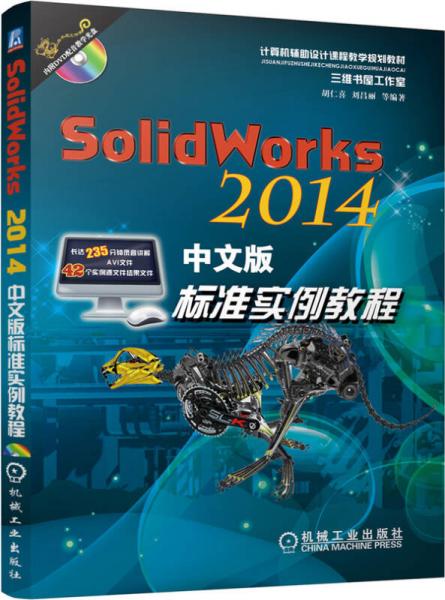 SolidWorks 2014中文版标准实例教程