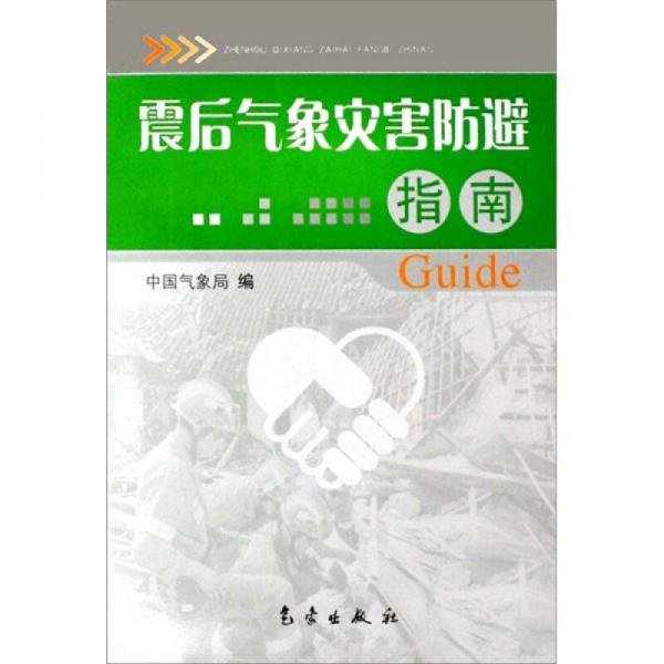 震后气象灾害防避指南