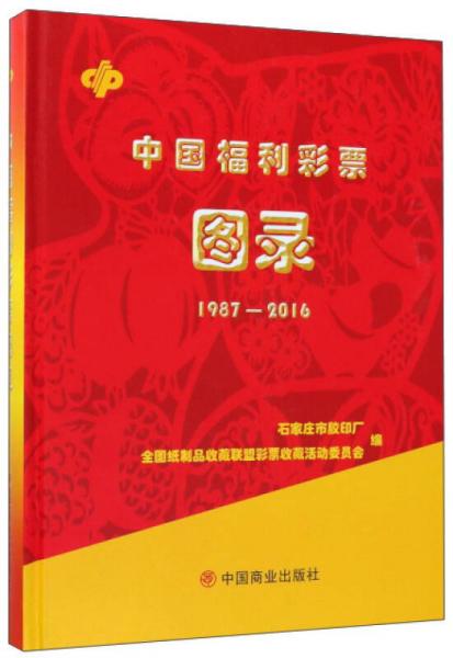中国福利彩票图录（1987-2016）