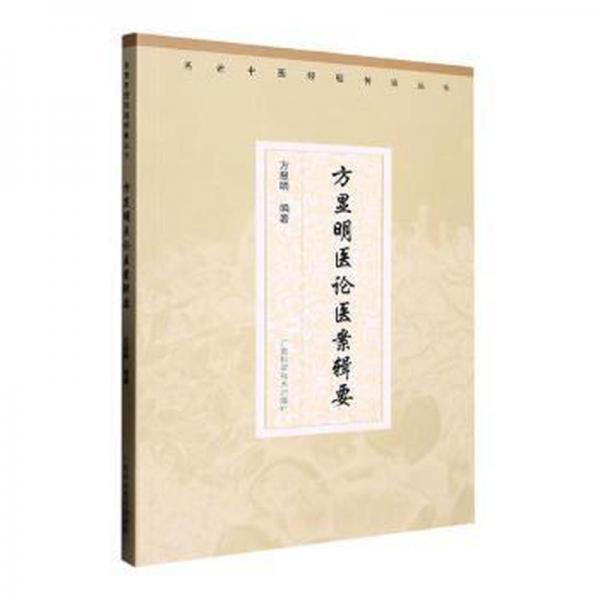 方顯明醫(yī)論醫(yī)案輯要現(xiàn)貨