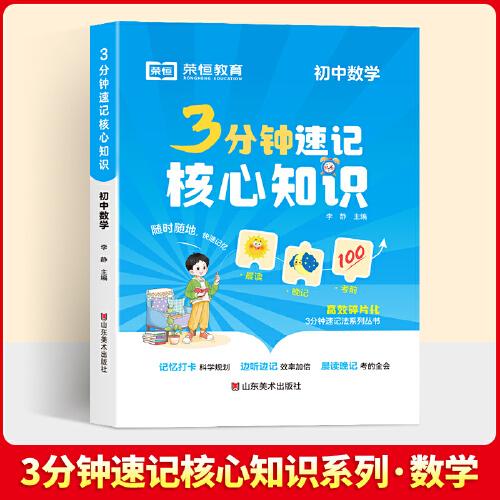 【榮恒】3分鐘速記核心知識(shí) 初中數(shù)學(xué) 七八九年級(jí)必背知識(shí)點(diǎn)清單考點(diǎn)速記手冊(cè)通用版