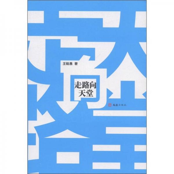 走路向天堂
