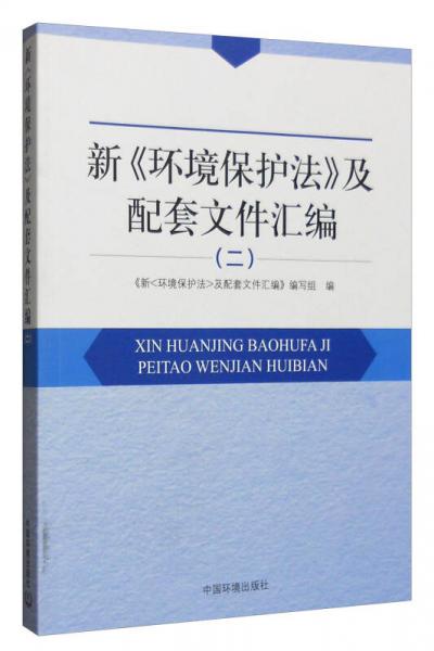 新《环境保护法》及配套文件汇编（二）