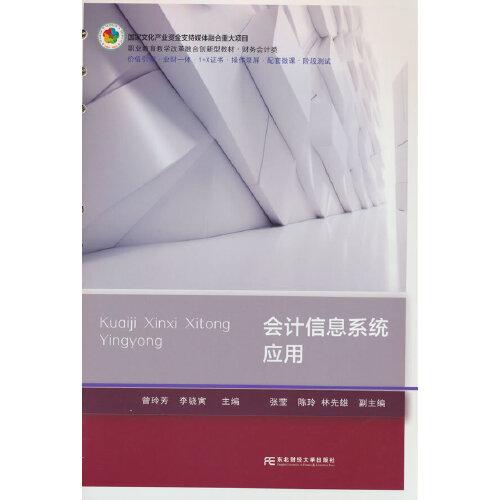 會(huì)計(jì)信息系統(tǒng)應(yīng)用