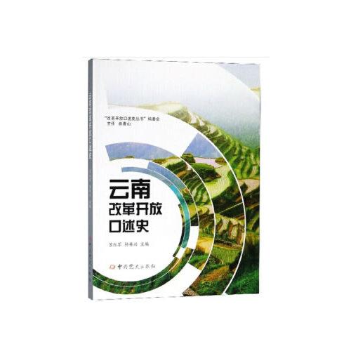 云南改革開放口述史
