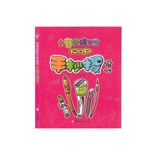 创意涂鸦手绘POP手抄报设计