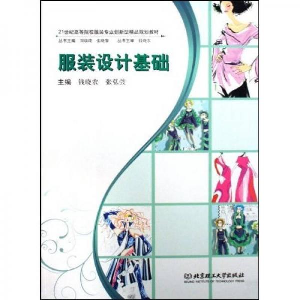 服裝設(shè)計基礎(chǔ)