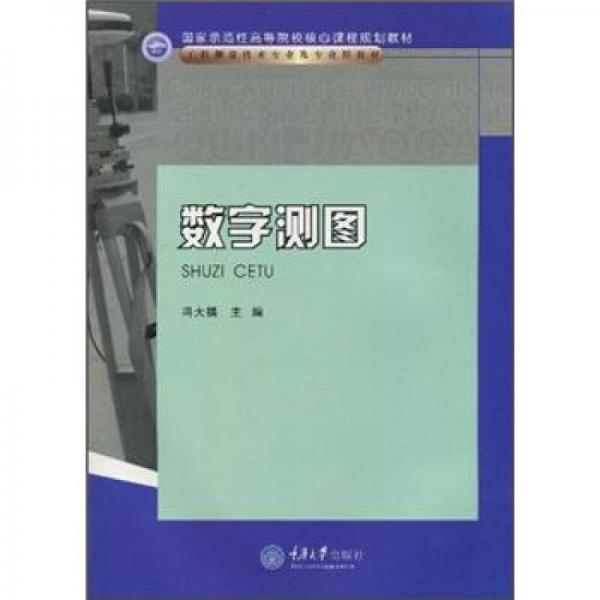 國(guó)家示范性高等院校核心課程規(guī)劃教材·工程測(cè)量技術(shù)專業(yè)及專業(yè)群教材：數(shù)字測(cè)圖