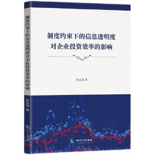 制度約束下的信息透明度對企業(yè)投資效率的影響
