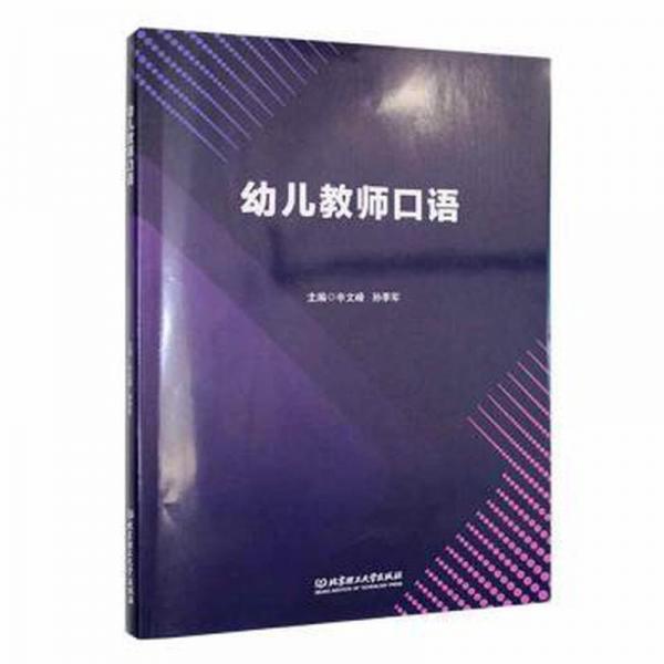 全新正版圖書 幼兒教師口語辛文峰北京理工大學(xué)出版社有限責(zé)任公司9787576316094