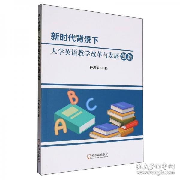 新時(shí)代背景下大學(xué)英語(yǔ)教學(xué)改革與發(fā)展創(chuàng)新