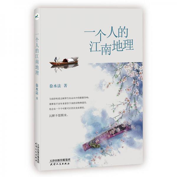 一個(gè)人的江南地理