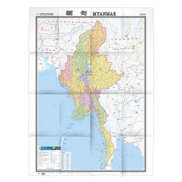 世界热点国家地图--缅甸地图挂图 折叠图（折挂两用  中外文对照 大字易读 865mm*1170mm)