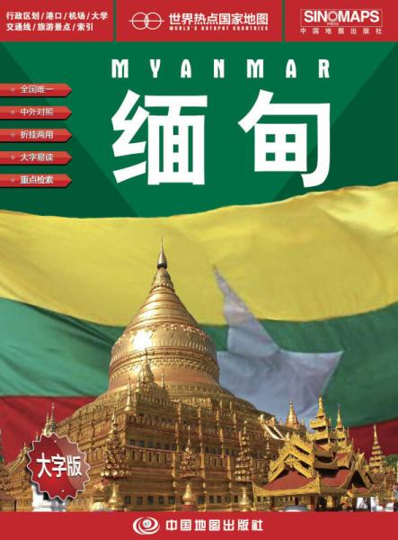 世界热点国家地图--缅甸地图挂图 折叠图