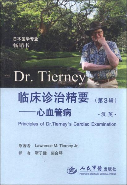 Dr.Tierney临床诊治精要（第3辑） 心血管病