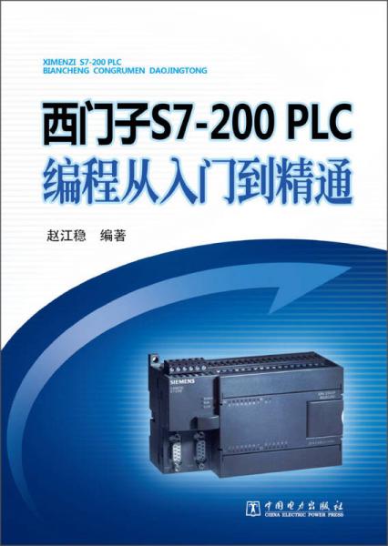 西門(mén)子S7-200 PLC編程從入門(mén)到精通