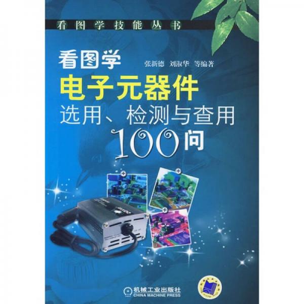 看圖學(xué)電子元器件選用、檢測與查用100問