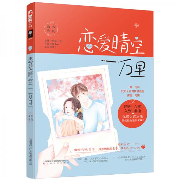 戀愛晴空一萬(wàn)里