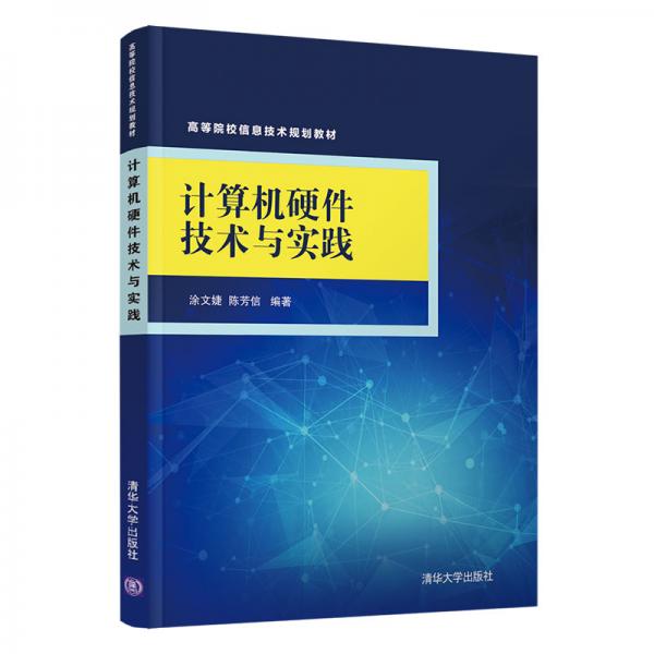 計(jì)算機(jī)硬件技術(shù)與實(shí)踐（）
