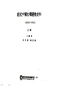 近代中國女權(quán)運(yùn)動(dòng)史料 : 1842～1911 . 上冊(cè)