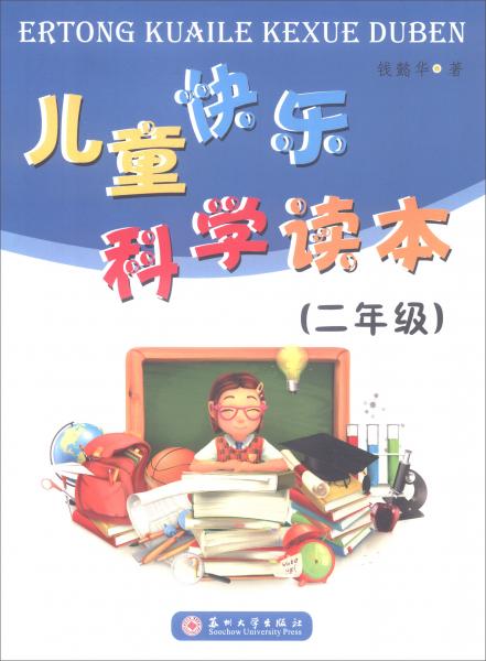 兒童快樂科學(xué)讀本