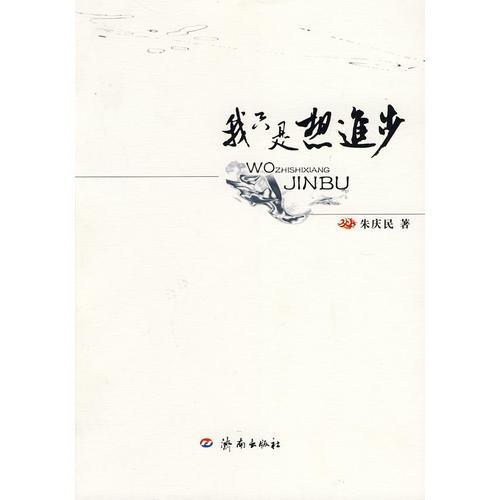 我只是想進(jìn)步