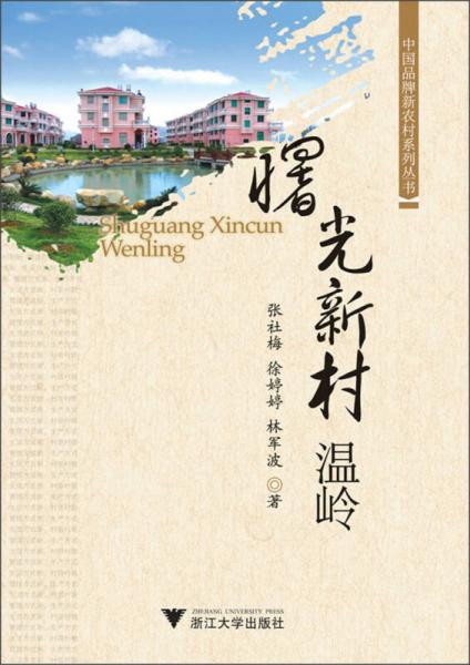 曙光新村溫嶺