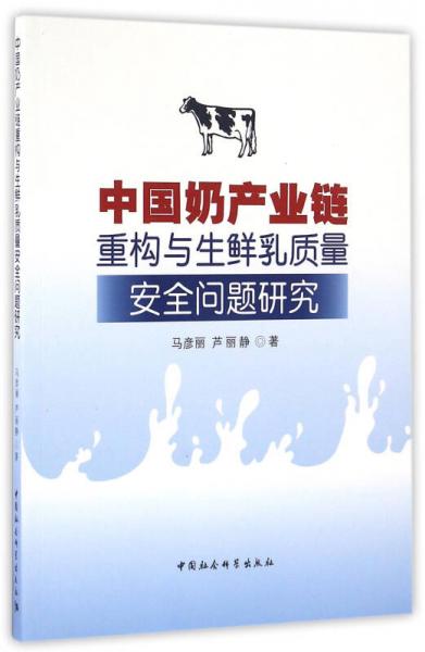 中國奶產(chǎn)業(yè)鏈重構(gòu)與生鮮乳質(zhì)量安全問題研究