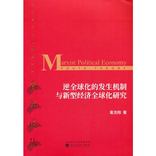 逆全球化的發(fā)生機(jī)制與新型經(jīng)濟(jì)全球化研究