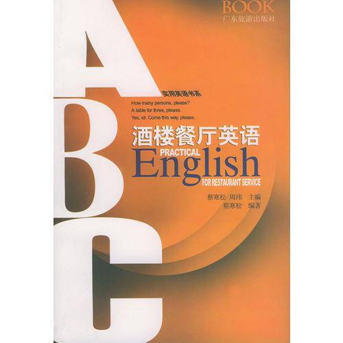 灑樓餐廳英語——實(shí)用英語書系