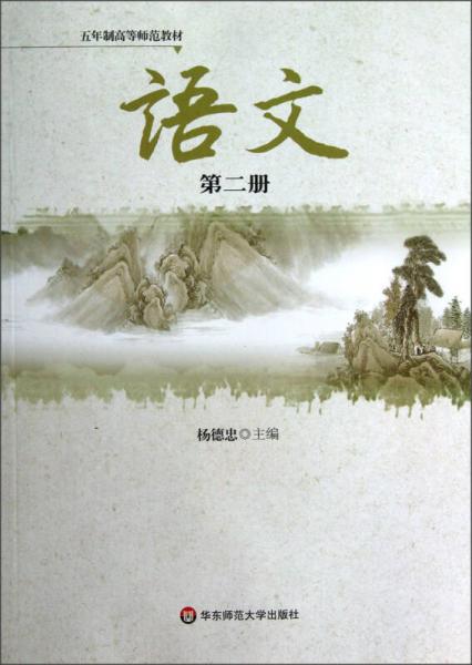 5年制高等師范教材：語文