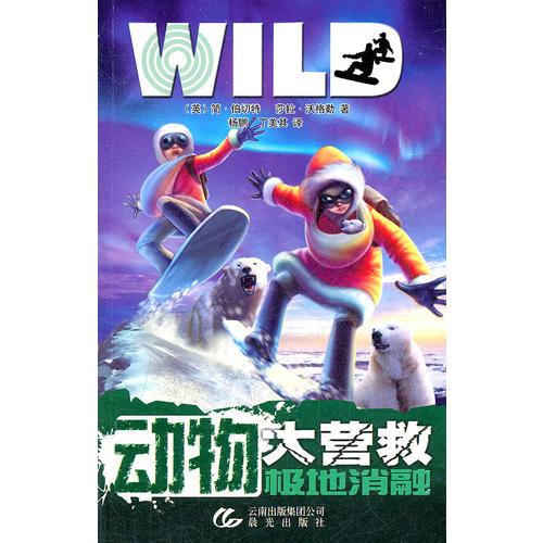 動(dòng)物大營(yíng)救——極地消融