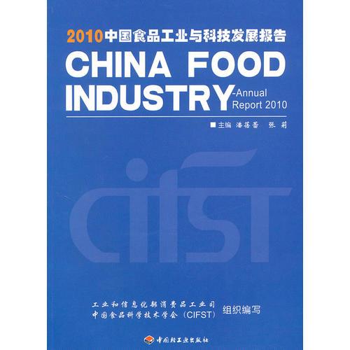 2010中國食品工業(yè)與科技發(fā)展報告