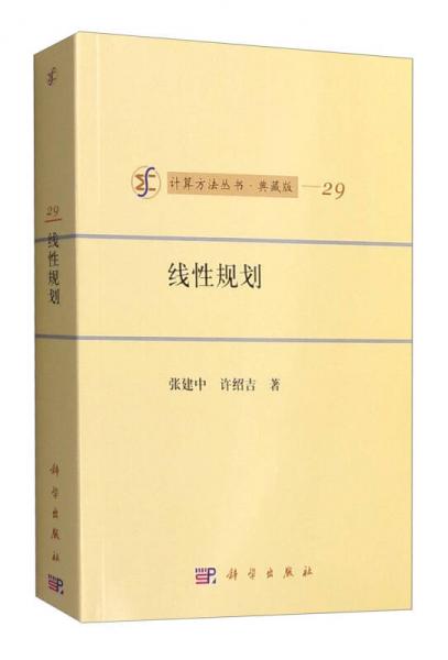 计算方法丛书·典藏版（29）：线性规划