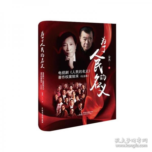 為了人民的名義——電視劇《人民的名義》著作權(quán)案始末