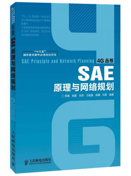 4G叢書：SAE原理與網(wǎng)絡規(guī)劃