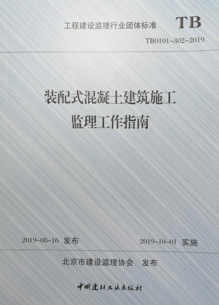 装配式混凝土建筑施工监理工作指南(工程建设监理行业团体标准TB0101-302-2019)