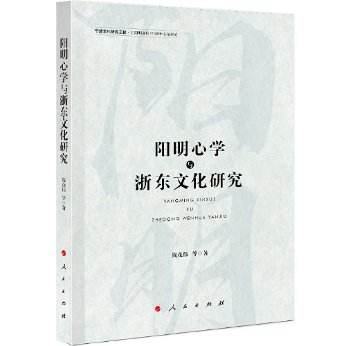 陽明心學(xué)與浙東文化研究