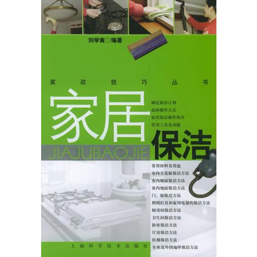 家居保潔/家政技巧叢書