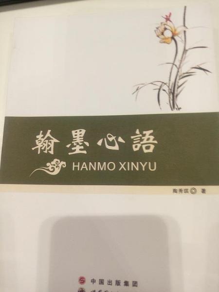 翰墨心語