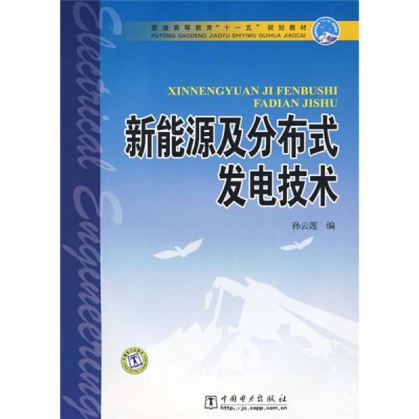 普通高等教育“十一五”规划教材：新能源及分布式发电技术