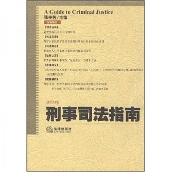 刑事司法指南（总第34集）