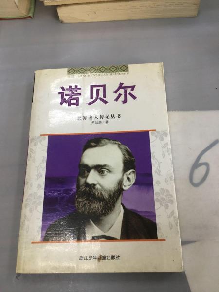 諾貝爾