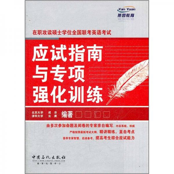 在职攻读硕士学位全国联考英语考试应试指南与专项强化训练