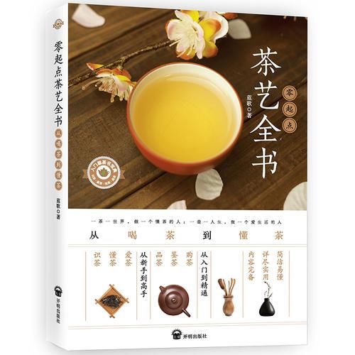 零起点茶艺全书 : 从喝茶到懂茶
