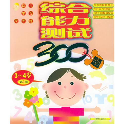 综合能力测试300题3-4岁（第4册）——幼儿学习天天练