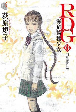 RDG6 瀕危物種少女