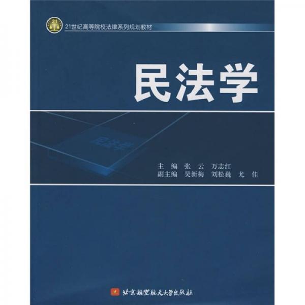 ：民法學(xué)
